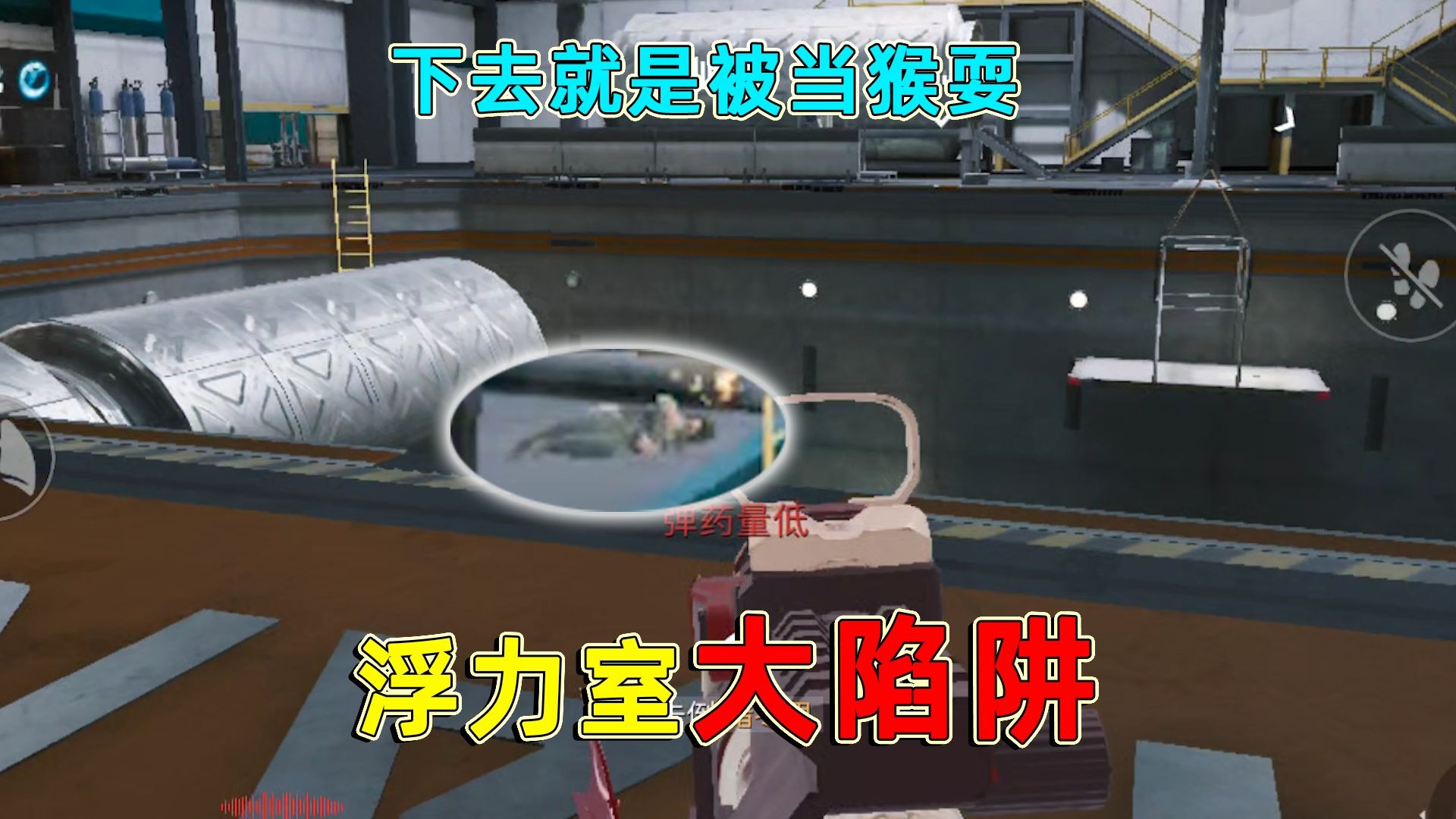 浮力室大陷阱，全队人一起下浮力，就是被人当猴耍