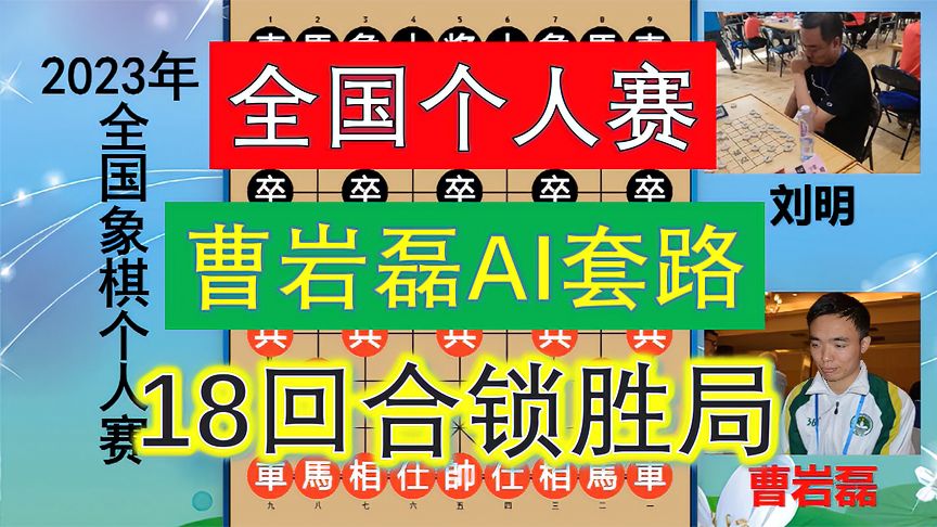 天天象棋：曹岩磊AI套路，示敌以弱竟18回合锁胜局，弃子大师之神级战略