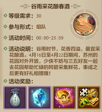 活动爆料丨漫天花信催人醉，少侠执酒踏香归！谷雨酿春酒，豪礼已备下