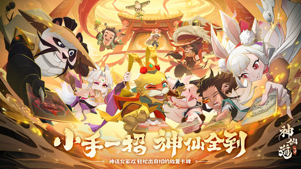 《神仙道3》：国风神魔卡牌冒险，穿越六界逆转命运！