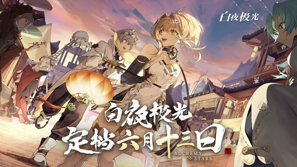 白夜极光定档6月13日上线！天降吉兆必有好运