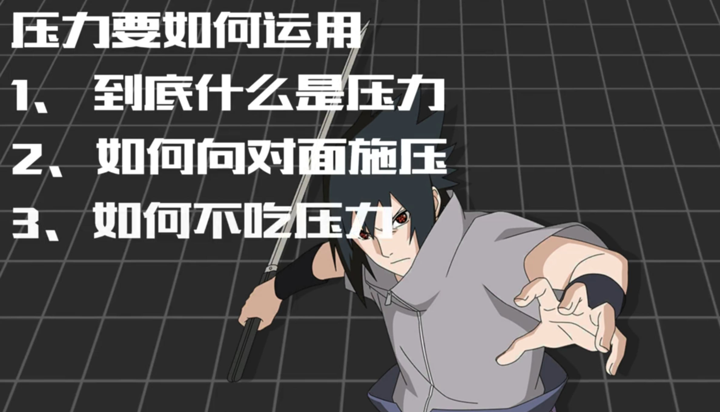 如何压力？压力实战教学