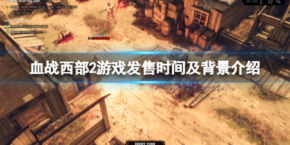 《血战西部2》steam什么时候发售？发售时间及背景介绍