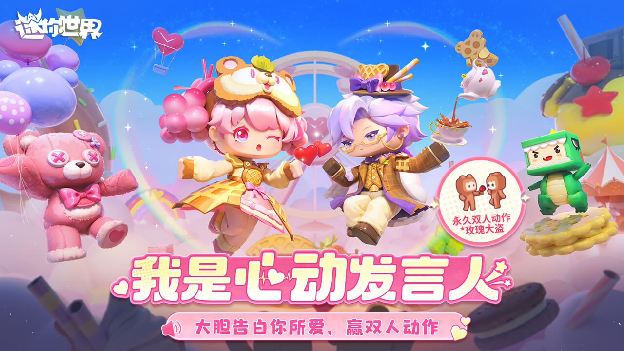 【有奖活动】告白不犹豫，我是心动发言人，赢双人动作