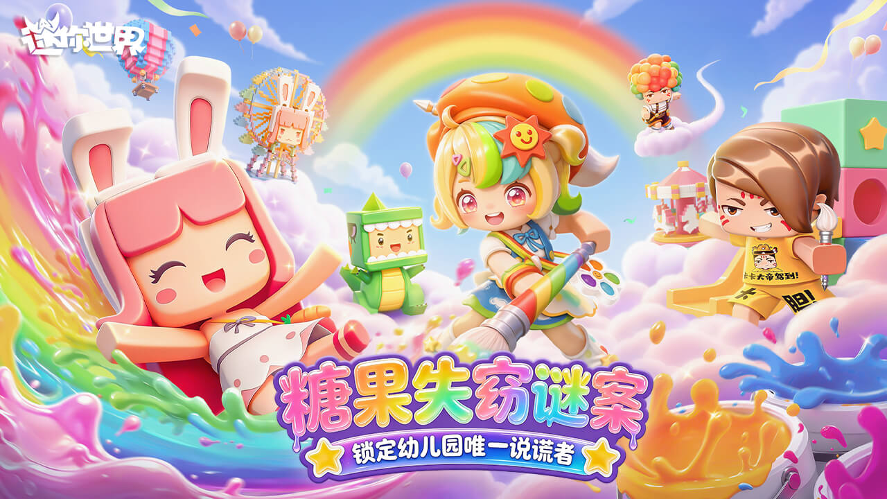 【有奖活动】迷你幼儿园失窃案，谁偷吃了瑞贝卡的糖？