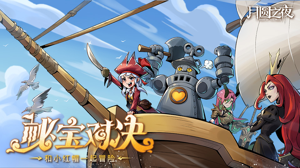 《月圆之夜》3月26日双模式重磅更新！S11 狂欢游乐园启幕 + 秘宝对决全新上线