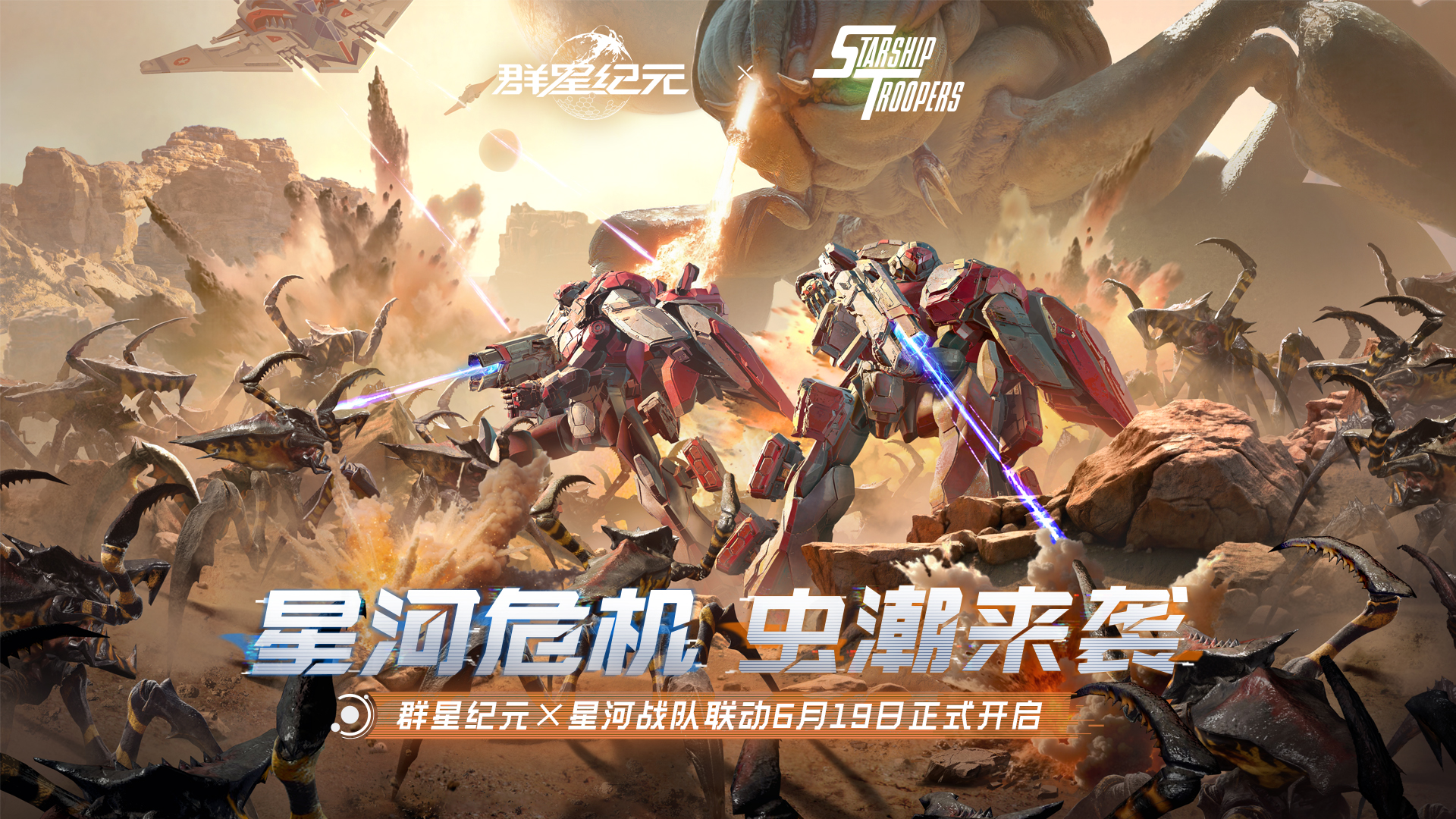 【评论送联动耳机】《群星纪元》×《星河战队》联动上线，虫海战场，即刻开战！