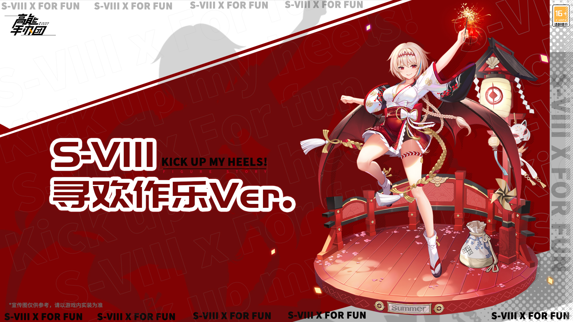 找点新乐子《高能手办团》「S-VIII」限定特别款即将上架