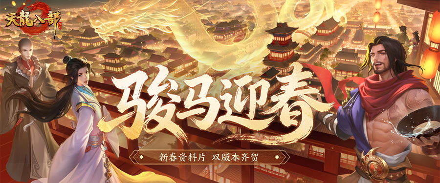 新春资料片①期爆料丨江湖年味，抢先筹备！【骏马迎春】资料片定档1月21日！