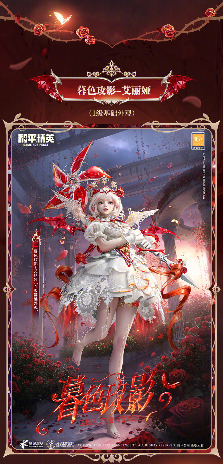 新皮肤爆料丨最新神装【暮色玫影-艾丽娅】细节爆料来袭！1月1日和新伙伴-小狗蛇点点一起迎接破晓玫瑰~