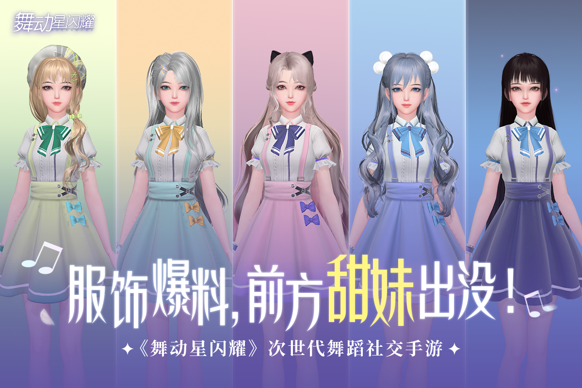 【服饰曝光】解锁舞蹈社交手游闺蜜穿搭新姿势
