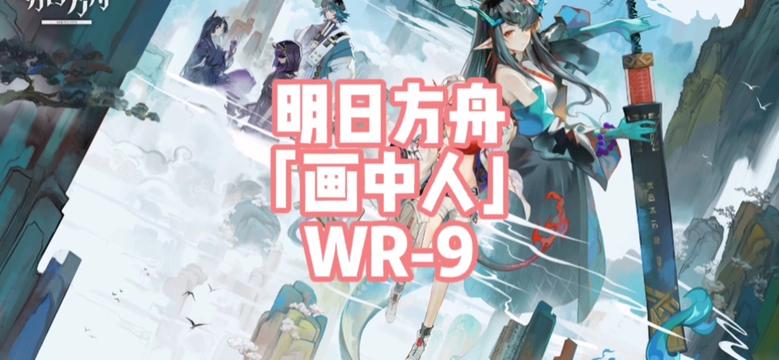 明日方舟「画中人」WR-9