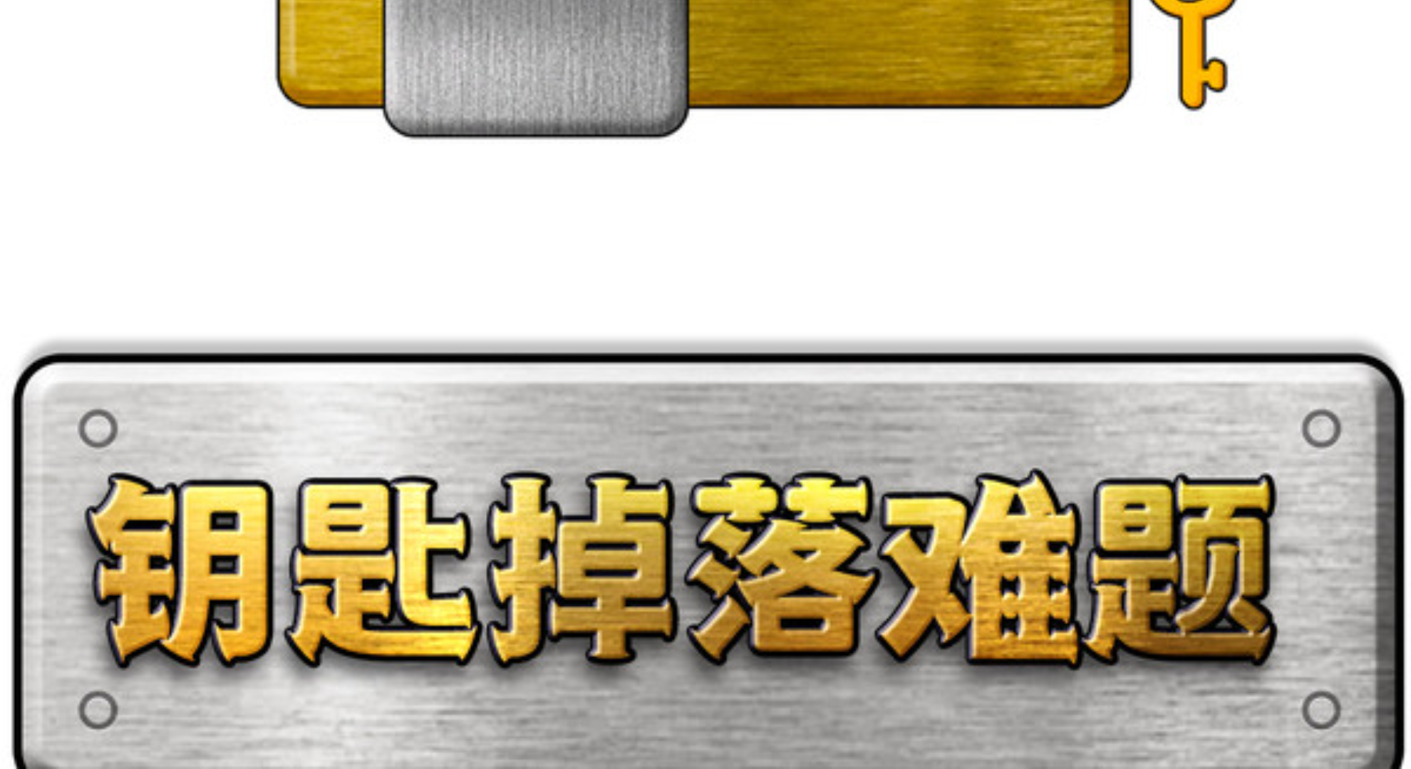修理大师：顺序选错直接卡关！螺丝解谜挑战你敢来吗！