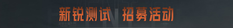 【新锐测试】问卷招募开启公告