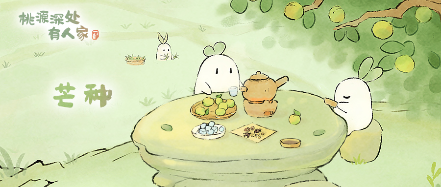 《桃源深处有人家》二十四节气·芒种节气壁纸