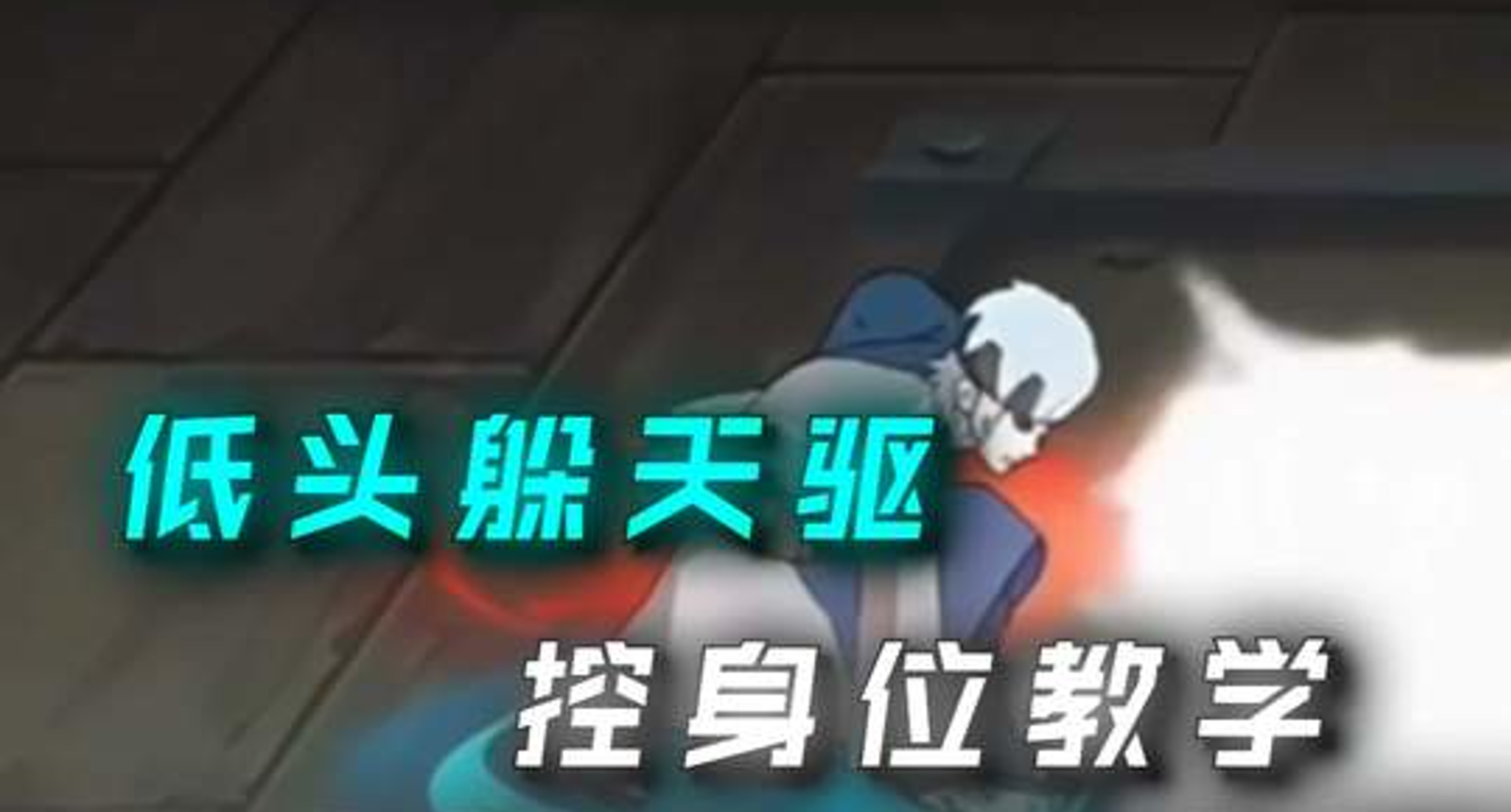 低头躲天驱+控身位教学