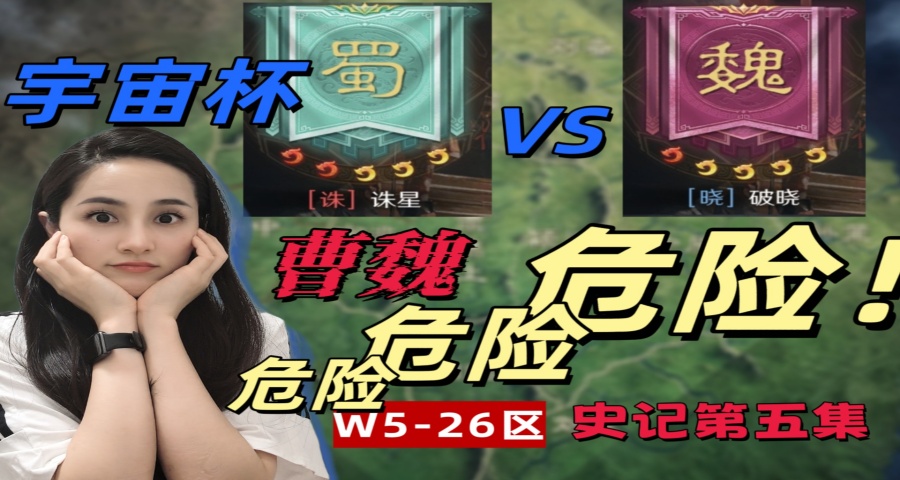曹魏阵营紧急呼叫！危险危险危险！