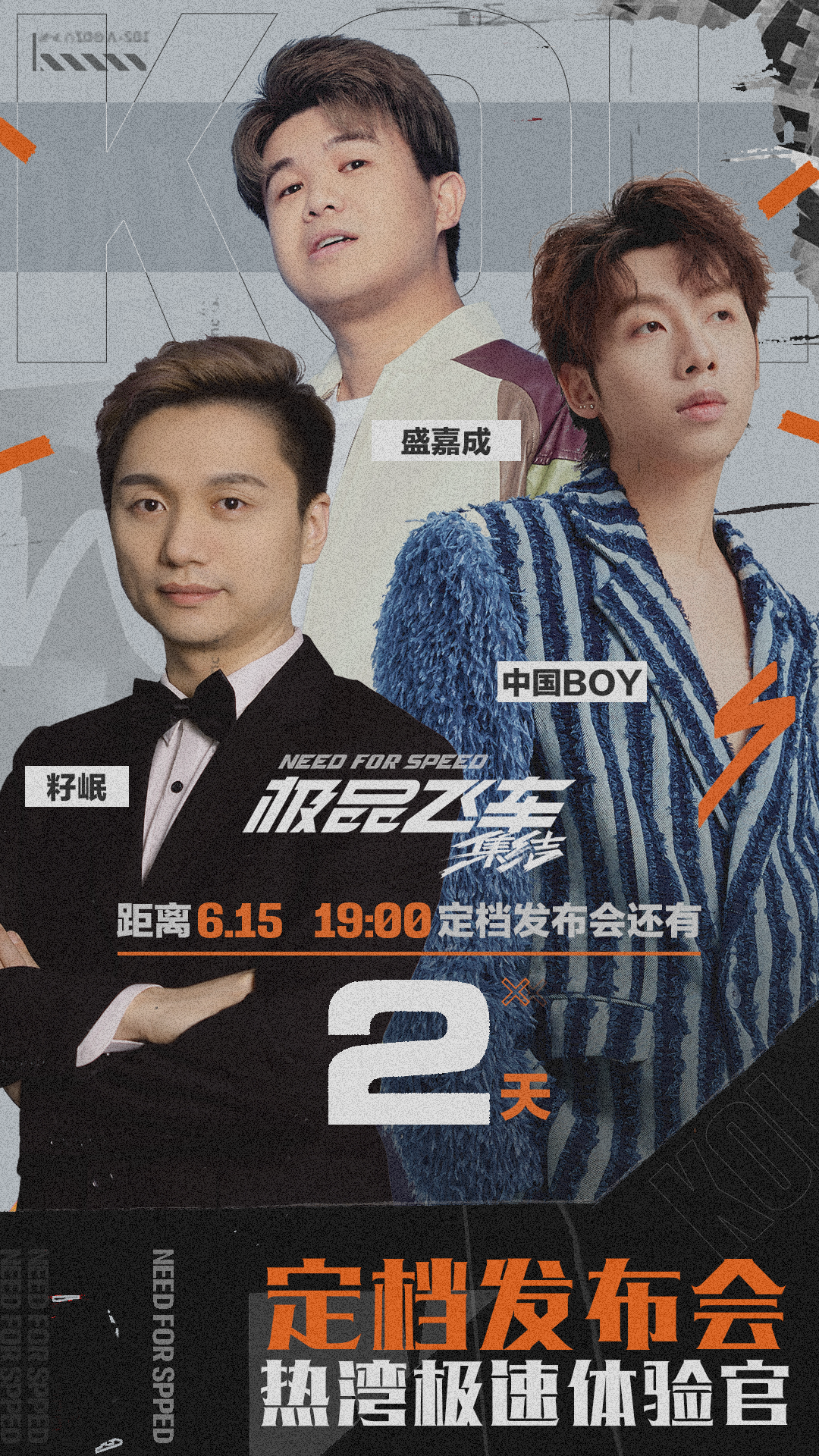上车！3位老司机陪你一起极速狂飙！