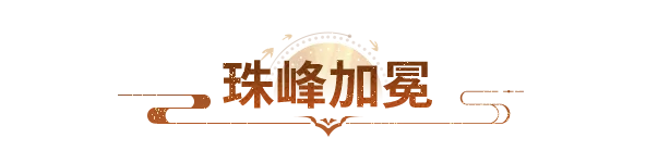 珠峰加冕丨这才是天龙PK服顶级战神的排面！