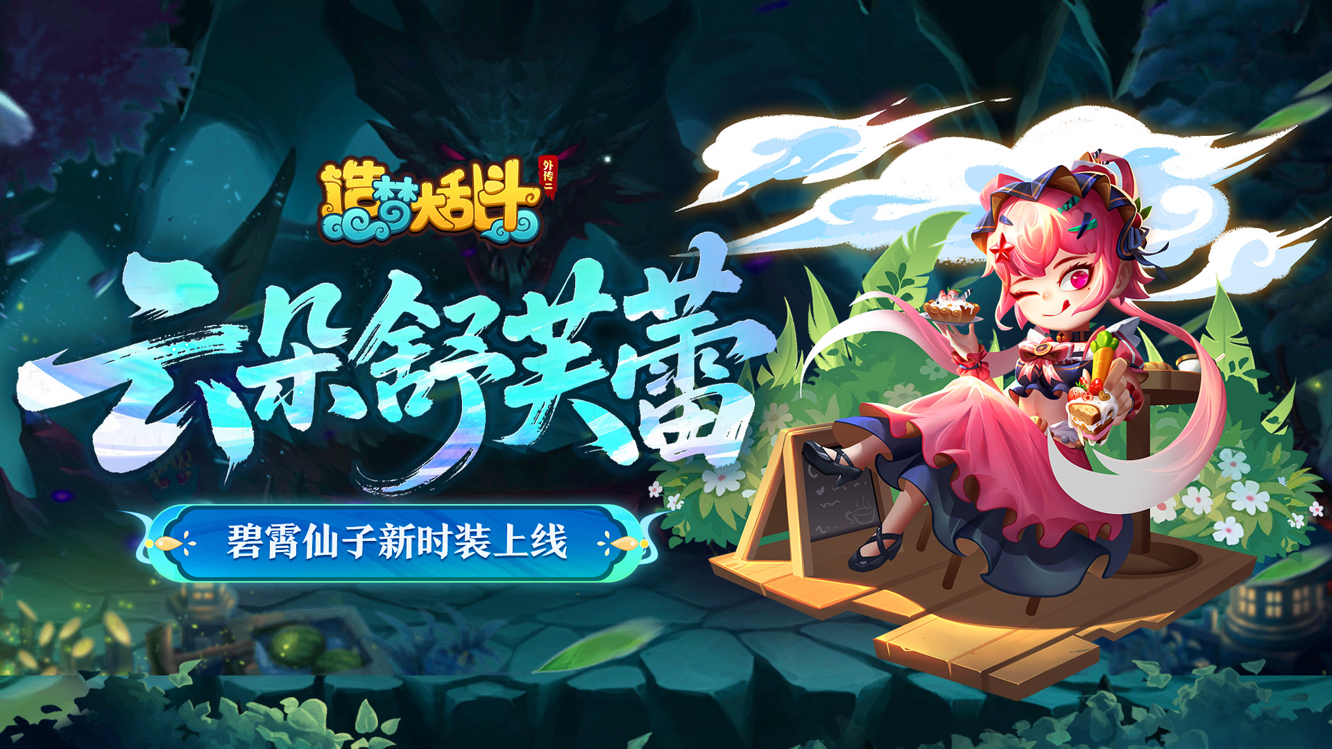 「7月2日不停服更新」碧霄仙子新时装上线，英雄之战震撼开启！