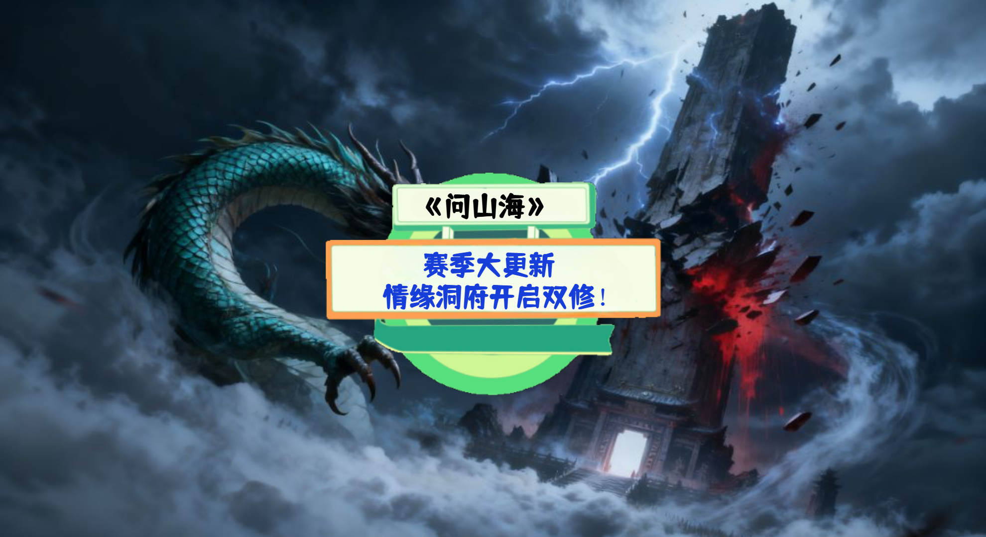 《问山海》手游测评：赛季大更新，情缘洞府开启双修！