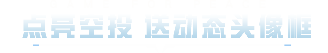 刺激战场即将开战！丰厚奖励等你来！更有全新【海盐豹豹】头像框、头盔免费领！