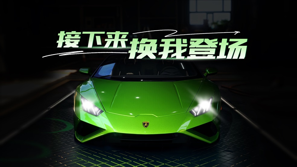 “接下来..换我登场！”