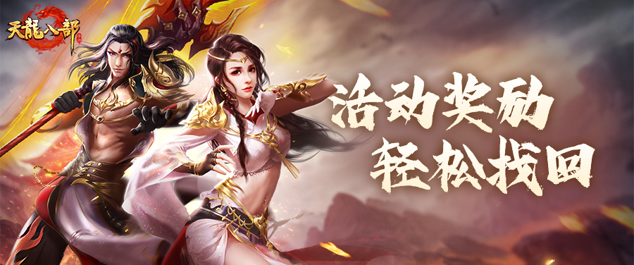 活动爆料丨减负！找回功能再度上线，助力少侠畅游假期