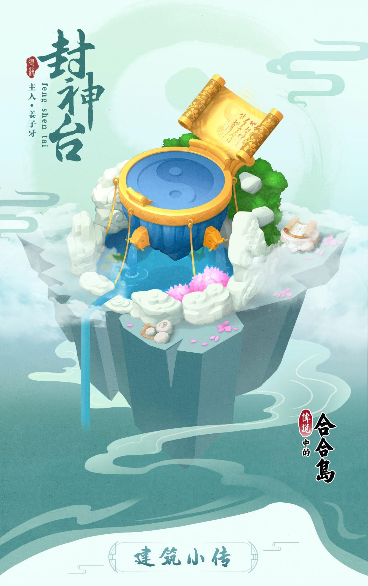 岛上建筑—姜子牙的封神台