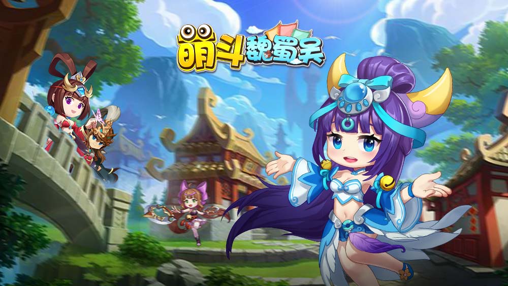 《萌斗魏蜀吴》9月23日首发新服火爆上线