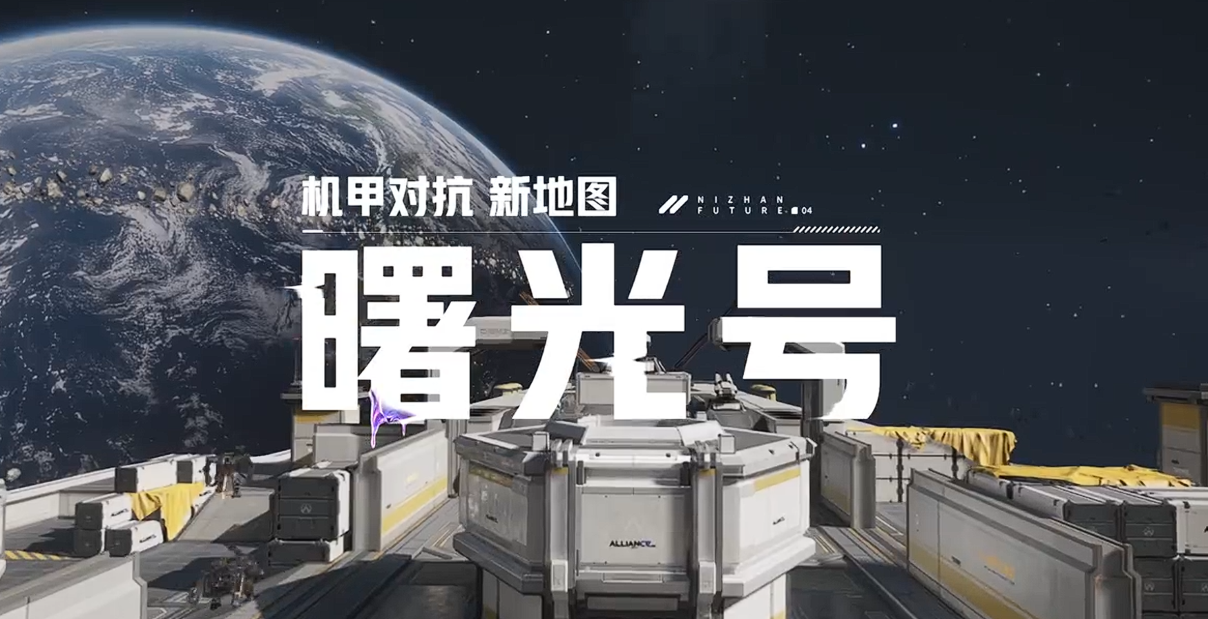 游戏资讯：《逆战未来》机甲对抗新地图即将登场；《金铲铲之战》怒放如华活动开启
