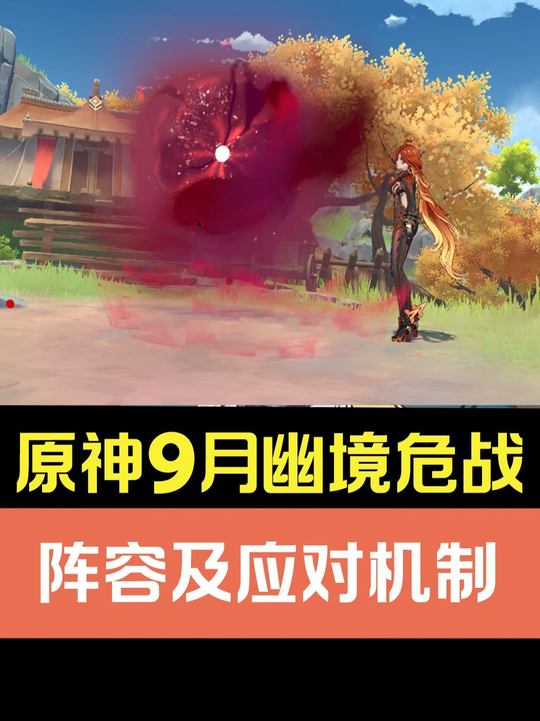 【幽境危战】9月30日幽境危战全攻略