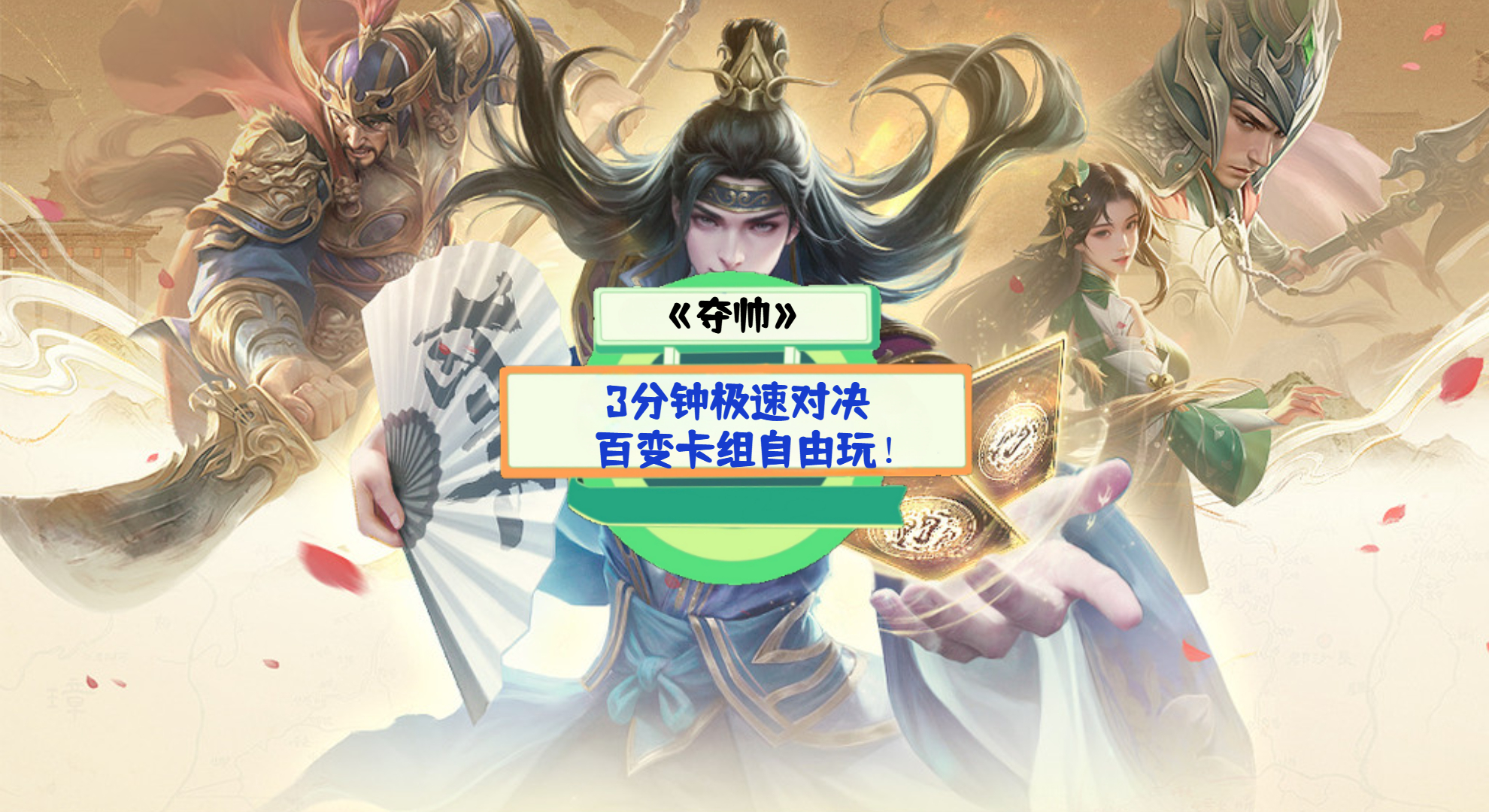 《夺帅》手游测评：3分钟极速对决，百变卡组自由玩！