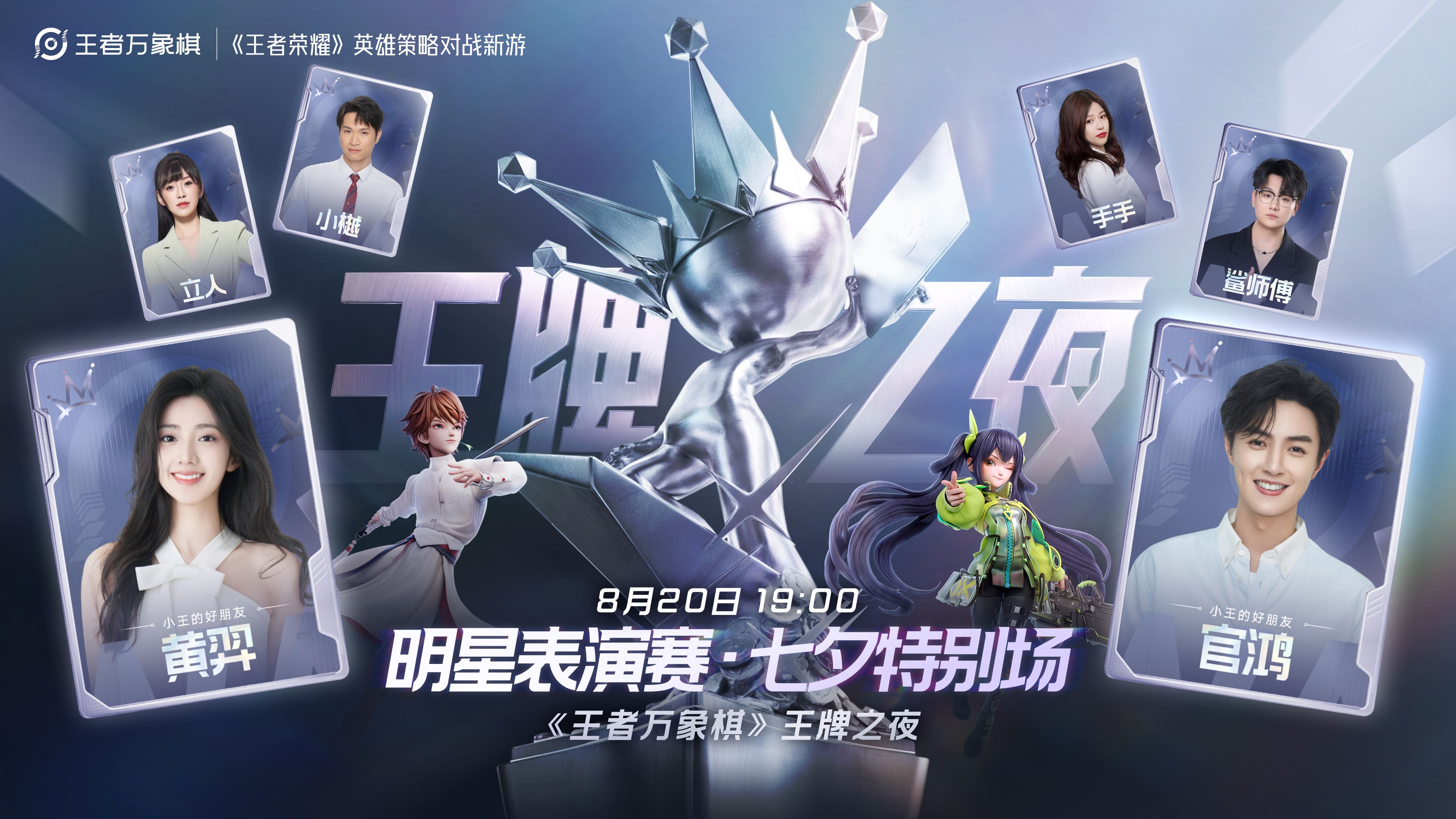 黄羿×官鸿牌桌相聚！8月20日王者万象棋七夕特别场直播