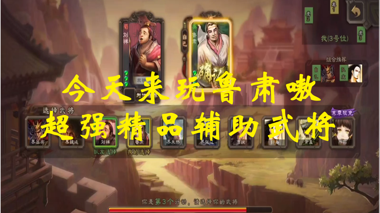今天来玩鲁肃嗷，超强精品辅助武将