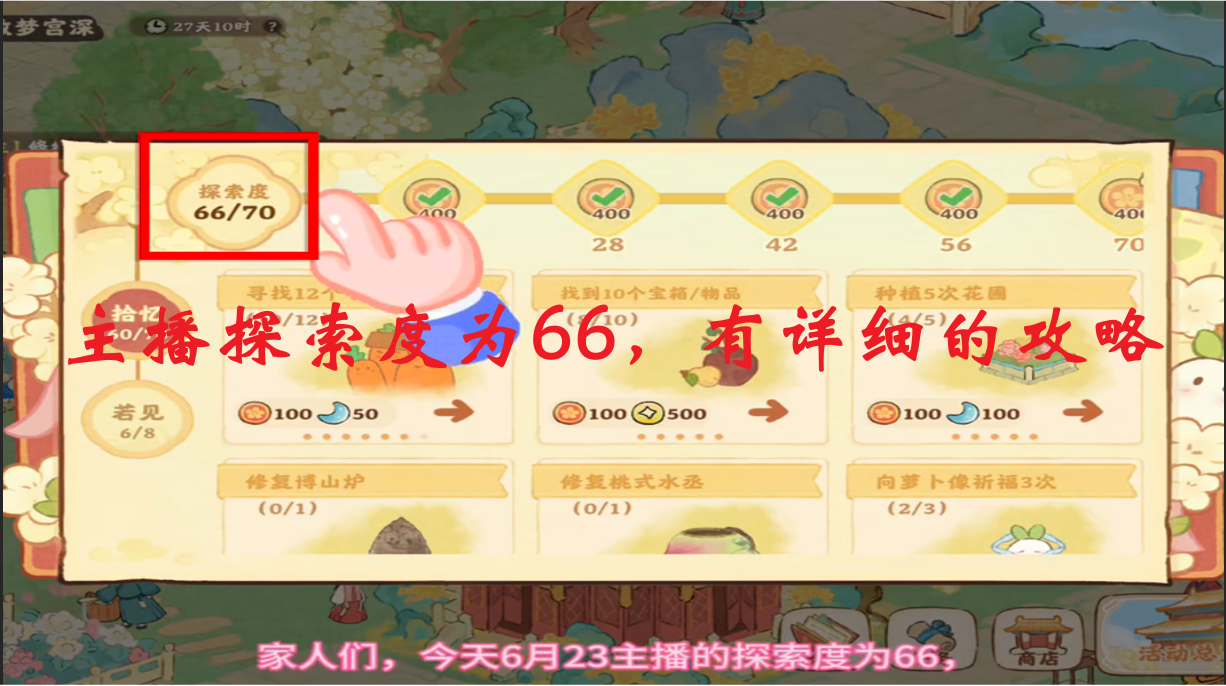 主播探索度为66，有详细的攻略
