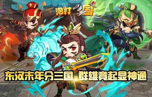 《泡打三国》11月30日火爆开启--s268.青梅煮酒
