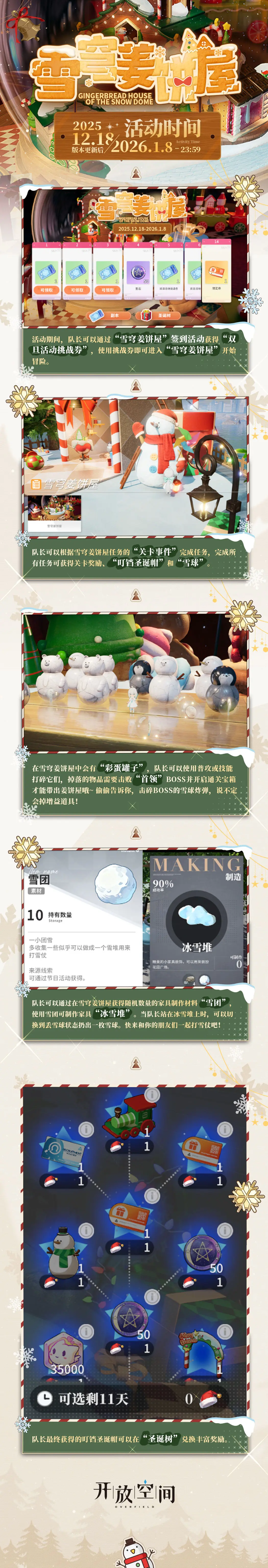 「雪穹姜饼屋」活动说明