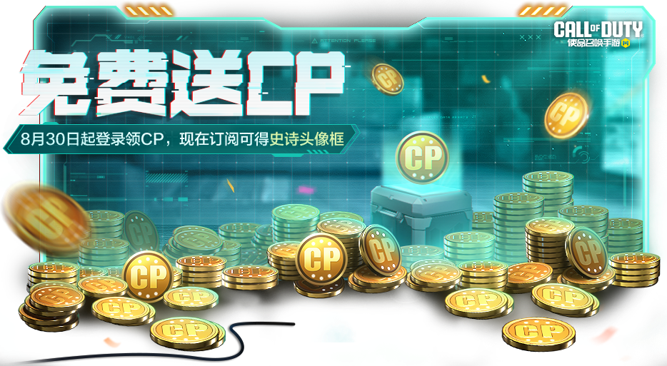 游戏五日谈：使命召唤手游周末累登礼活动上线，登录即可免费送CP