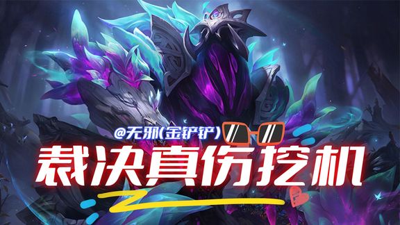 真正的冷门版本答案裁决挖掘机，一个技能两千真伤
