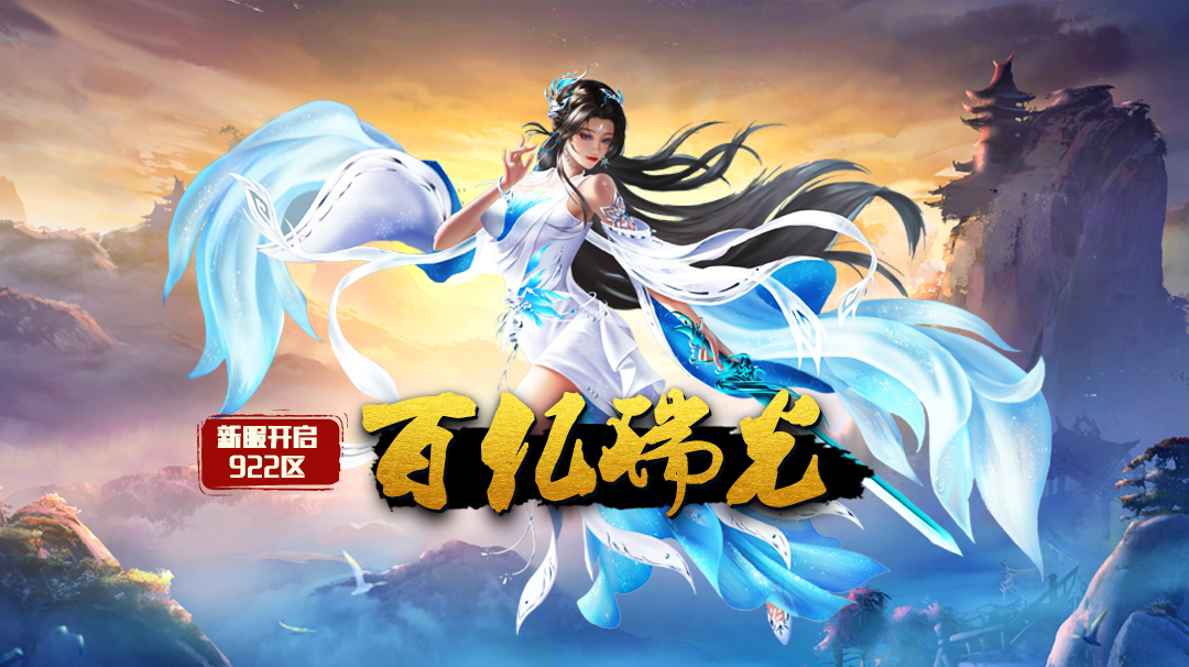 《蜀山传奇》-6月4日新服及活动预告