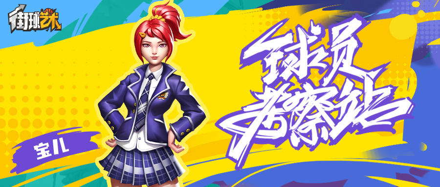 球员考察站：纠缠不休的高中生——宝儿
