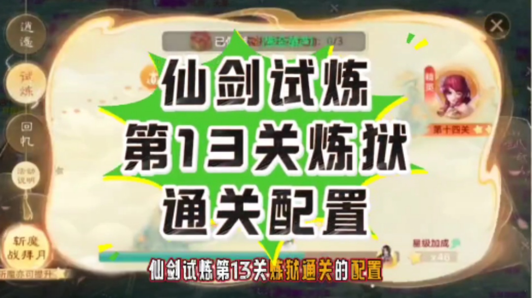 玩家分享：仙剑试炼第13关炼狱通关配置！