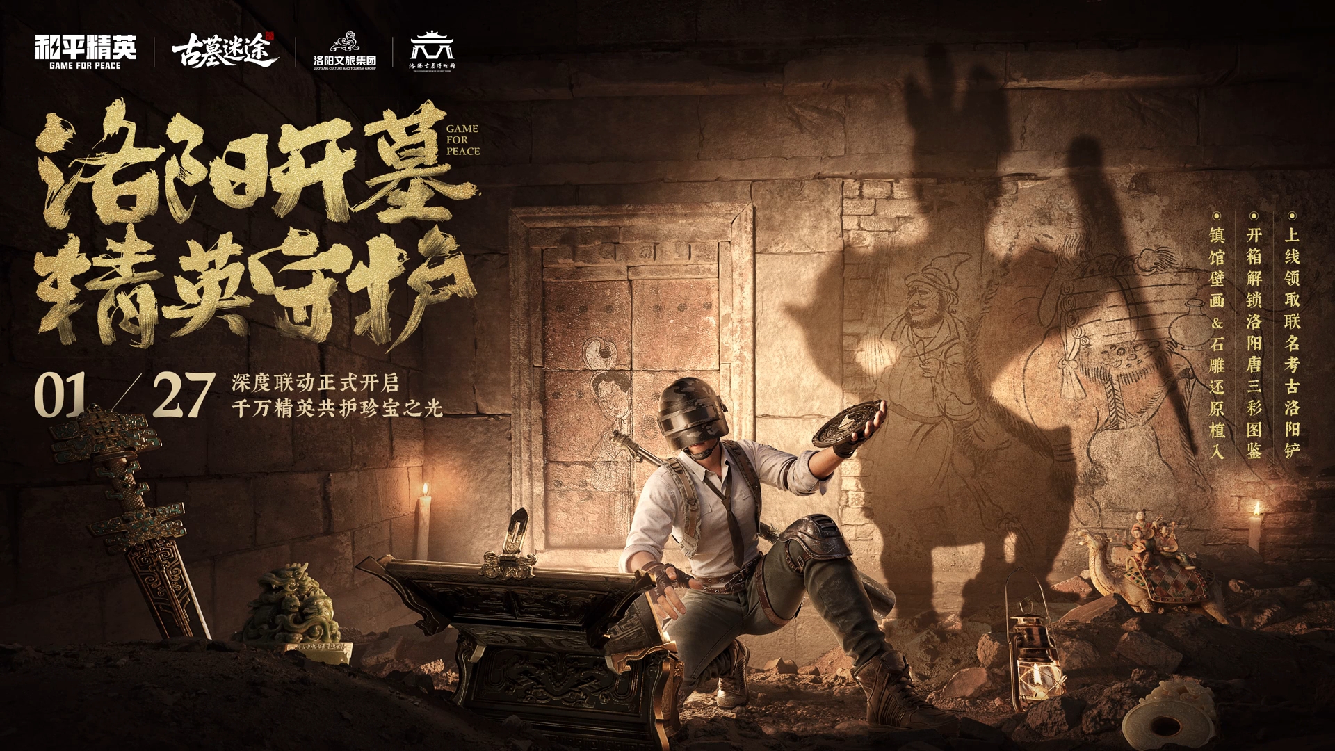 和平精英古墓迷途 × @洛阳古墓博物馆 深度联动开启！