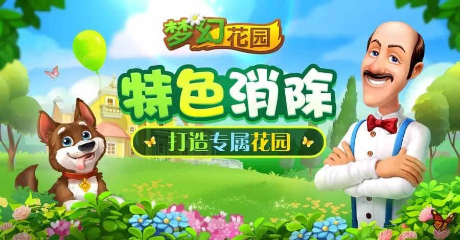 《梦幻花园》三消与养成的完美结合，开启你的花园奇幻之旅！