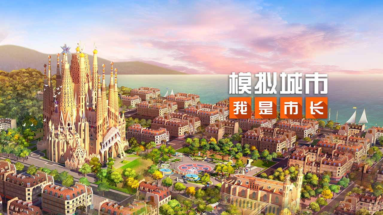 《模拟城市：我是市长》打造梦幻都市，掌管未来之城！