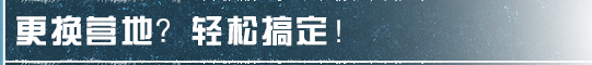 拟态词条自动替换，营地换新家轻松搬！