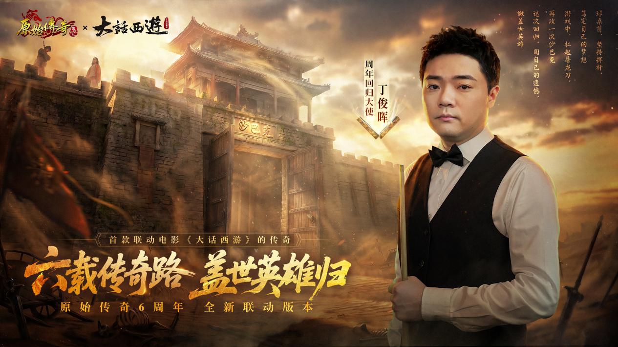 原始传奇×大话西游联动今日上线！回归大使丁俊晖助力你的六周年征程！