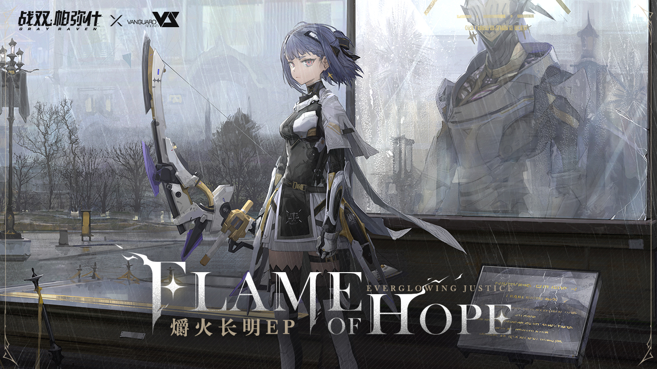 《战双帕弥什》「爝火长明」EP - Flame of Hope