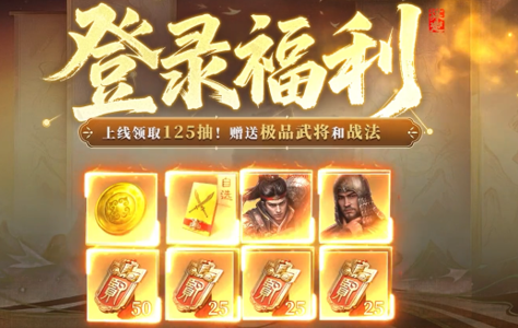  新手必入！《三国：谋定天下》福利盛宴开启霸业征程